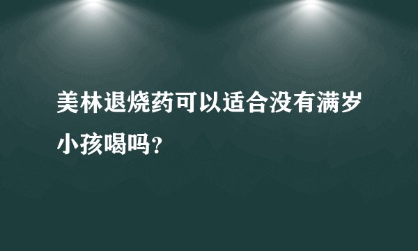 美林退烧药可以适合没有满岁小孩喝吗？