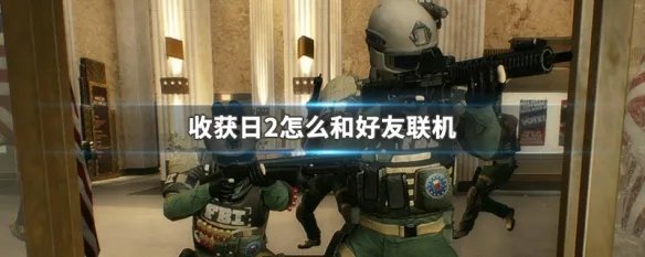 收获日2怎么和好友联机