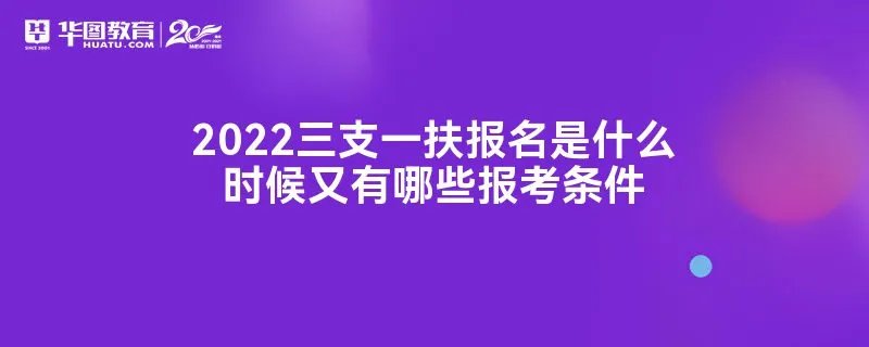 2022三支一扶报名是什么时候又有哪些报考条件