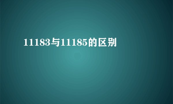 11183与11185的区别