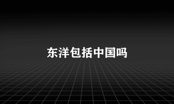 东洋包括中国吗