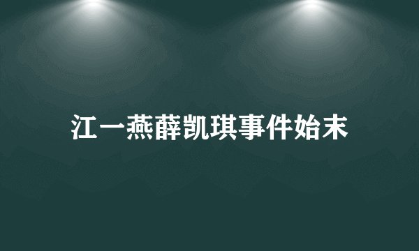 江一燕薛凯琪事件始末