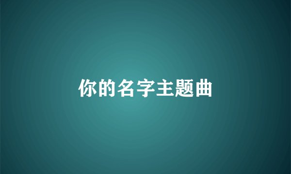 你的名字主题曲