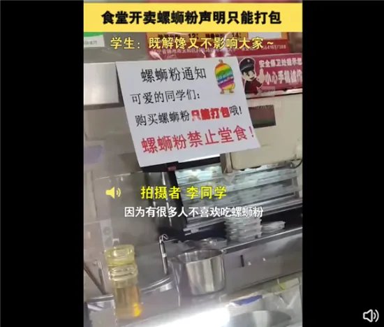 高校食堂卖螺蛳粉却禁止堂食：学生理解 味道太冲