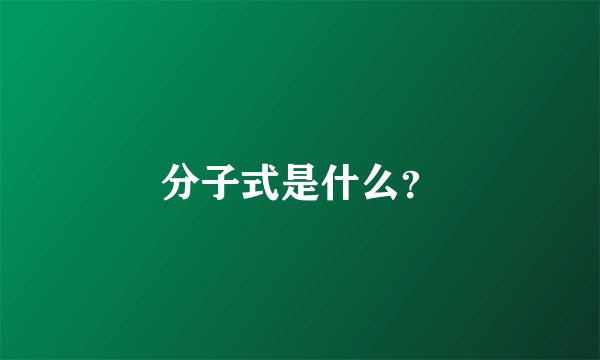 分子式是什么？