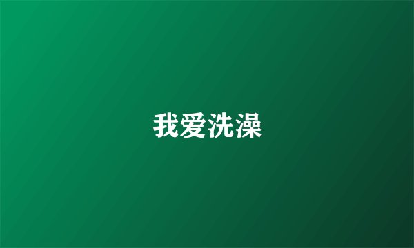 我爱洗澡