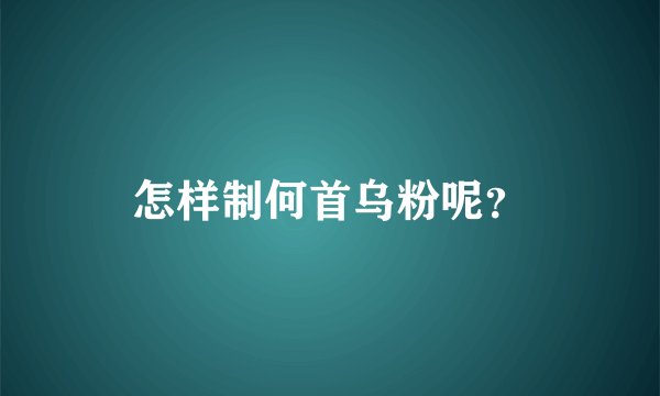 怎样制何首乌粉呢？