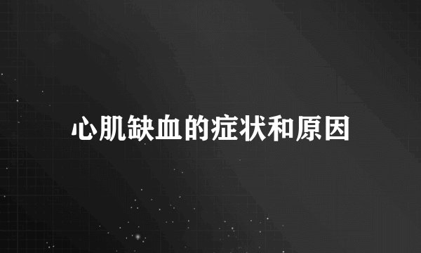 心肌缺血的症状和原因