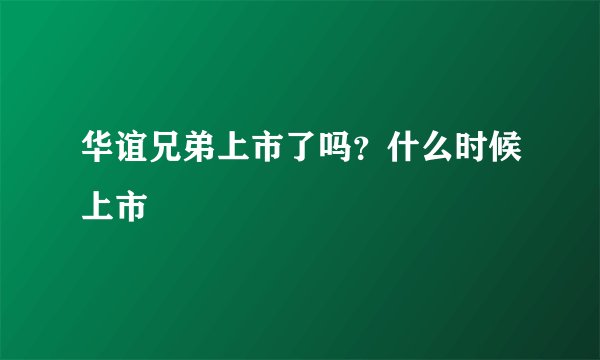 华谊兄弟上市了吗？什么时候上市