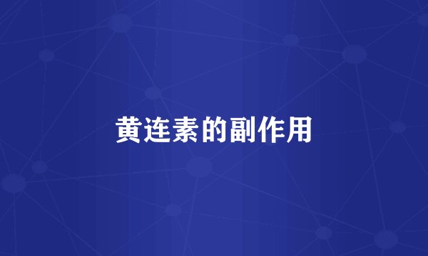 黄连素的副作用