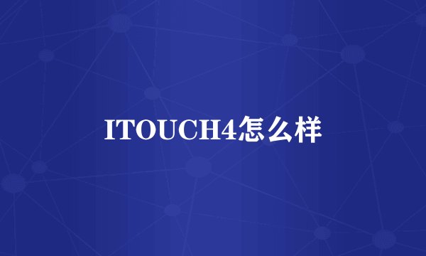 ITOUCH4怎么样