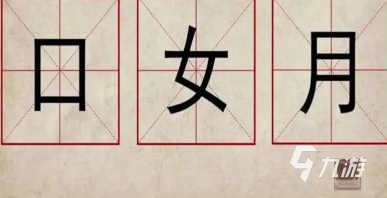 2021好玩的拆字游戏大全 最近很火的拆字游戏合集推荐