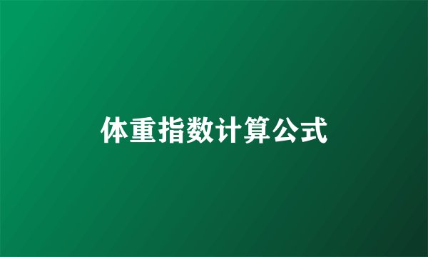 体重指数计算公式
