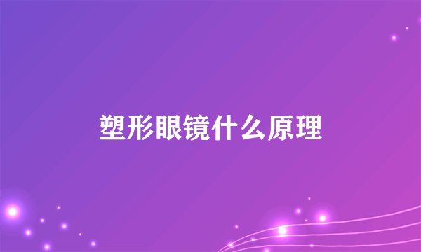 塑形眼镜什么原理