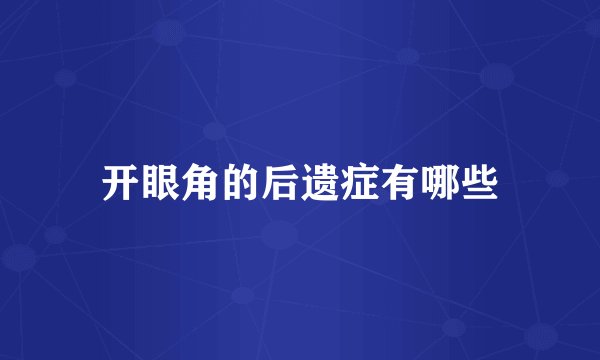 开眼角的后遗症有哪些