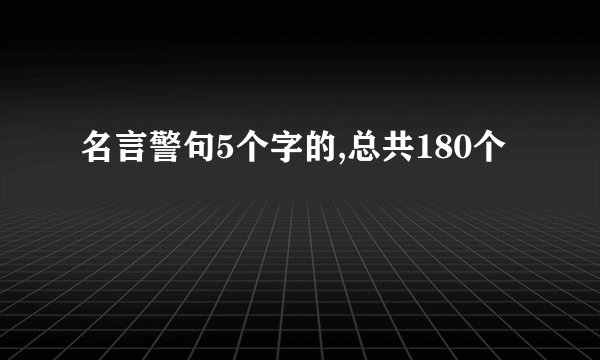 名言警句5个字的,总共180个