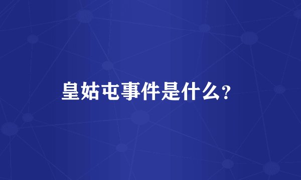 皇姑屯事件是什么？