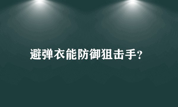 避弹衣能防御狙击手？