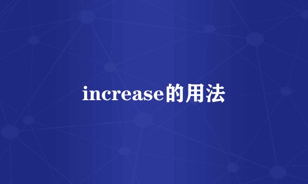 increase的用法