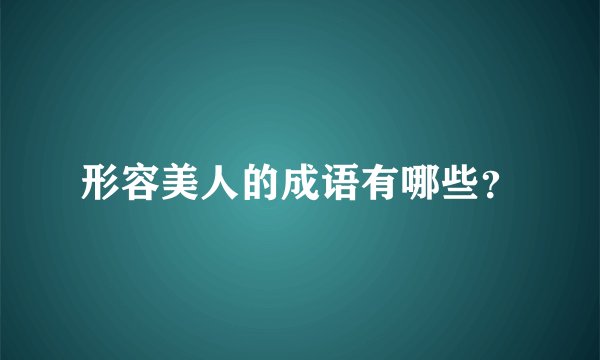 形容美人的成语有哪些？