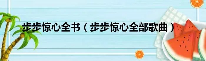 步步惊心全书（步步惊心全部歌曲）