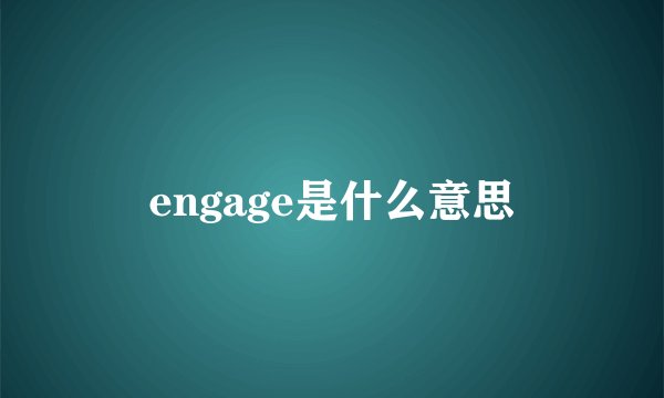 engage是什么意思