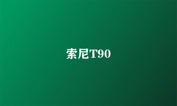 索尼T90