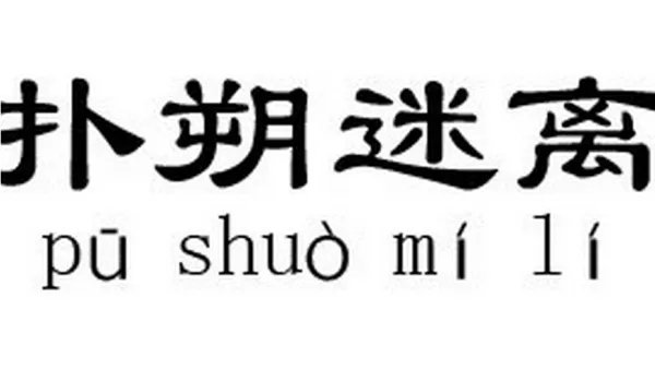 扑朔迷离是什么意思