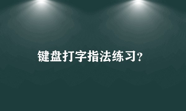 键盘打字指法练习？