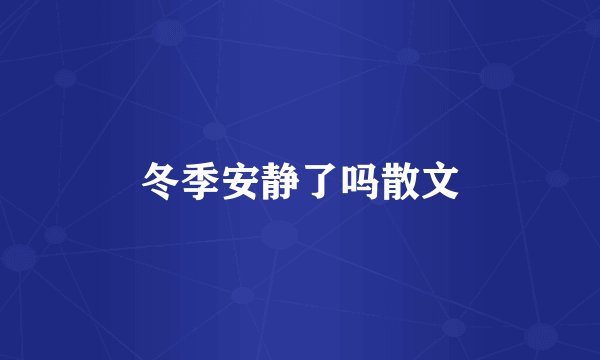 冬季安静了吗散文