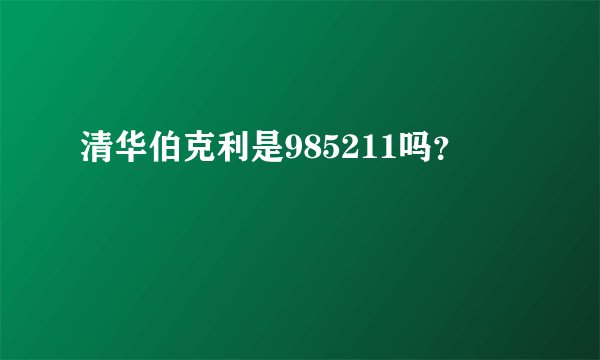 清华伯克利是985211吗？