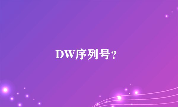 DW序列号？