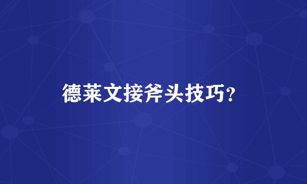 德莱文接斧头技巧？