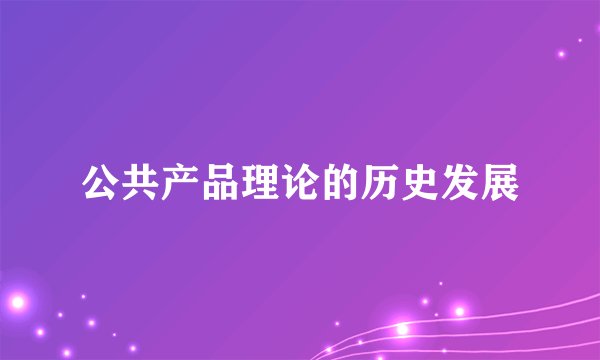公共产品理论的历史发展