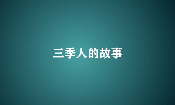 三季人的故事