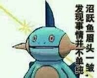 然而沼跃鱼早就看穿了一切,它眉头一皱,发现事情并不单纯是什么意思？