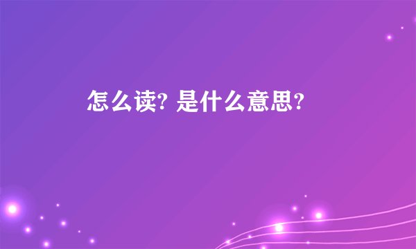 亖 怎么读? 是什么意思?