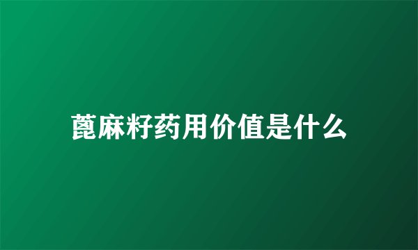 蓖麻籽药用价值是什么