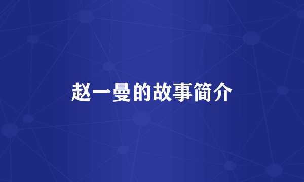 赵一曼的故事简介