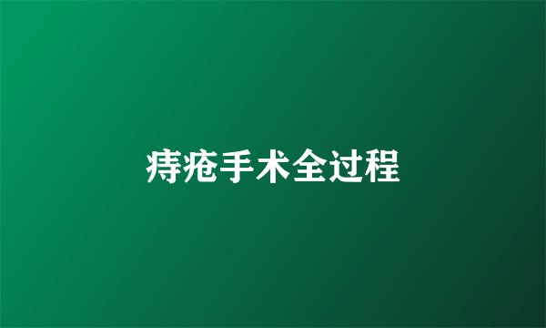 痔疮手术全过程