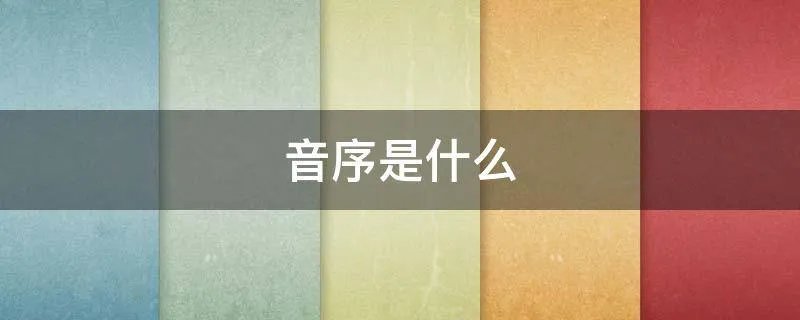 音序是什么