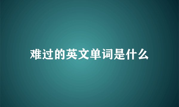难过的英文单词是什么