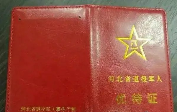 优待证有什么用