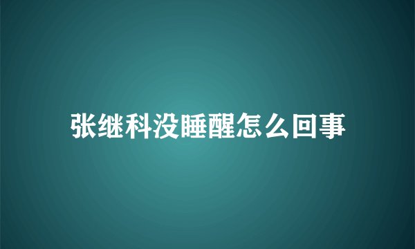 张继科没睡醒怎么回事