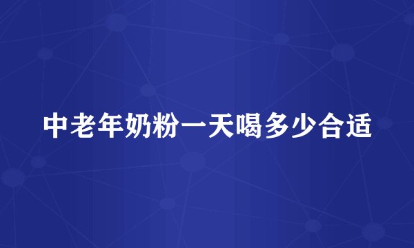 中老年奶粉一天喝多少合适