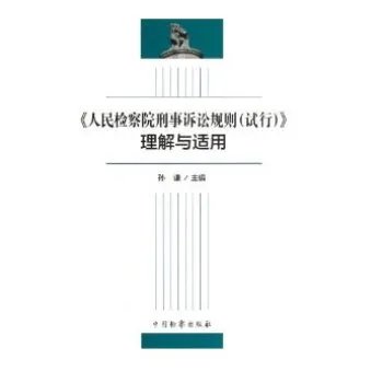 人民检察院刑事诉讼规则的公告
