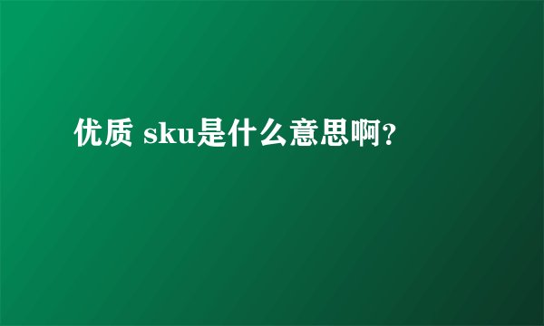 优质 sku是什么意思啊？