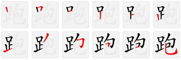 跑的笔顺
