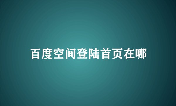 百度空间登陆首页在哪