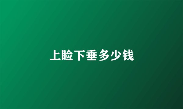 上睑下垂多少钱